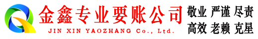宁波金鑫要债公司